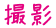 撮影
