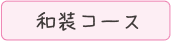 和装コース