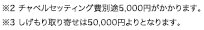 ※2 チャペルセッティング費別途5,000円がかかります。※3 しげもり取り寄せは50,000円よりとなります。