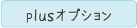 plusオプション