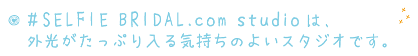 #SELFIE BRIDAL.com studioは、外光がたっぷり入る気持ちのよいスタジオです。