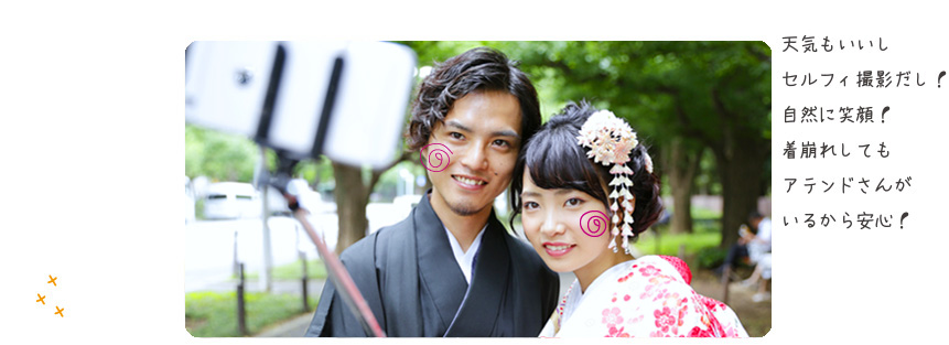 天気もいいしセルフィ撮影だし！自然に笑顔！着崩れしてもアテンドさんがいるから安心！