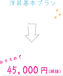 洋装基本プランおすすめ！45,000円（税抜）